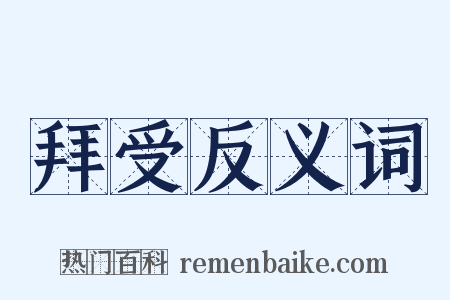 拜受反义词是什么意思的图片